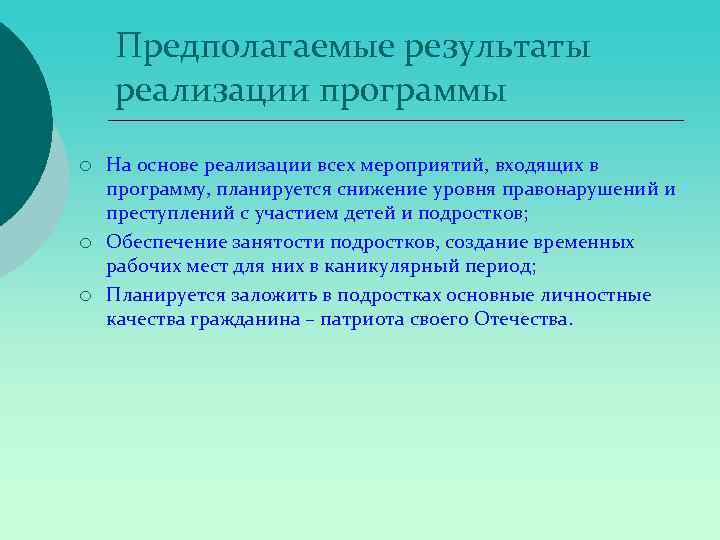 Предполагаемые результаты реализации программы ¡ ¡ ¡ На основе реализации всех мероприятий, входящих в
