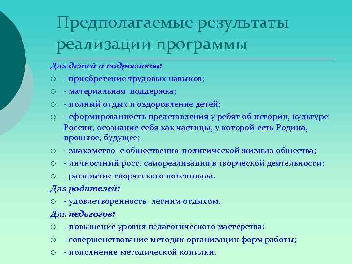 Предполагаемые результаты реализации программы Для детей и подростков: ¡ - приобретение трудовых навыков; ¡