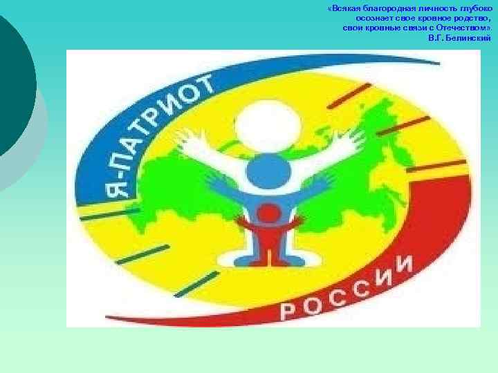  «Всякая благородная личность глубоко осознает свое кровное родство, свои кровные связи с Отечеством»