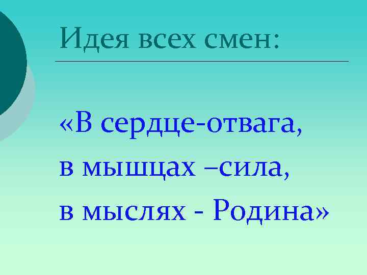 Идея всех смен: «В сердце-отвага, в мышцах –сила, в мыслях - Родина» 