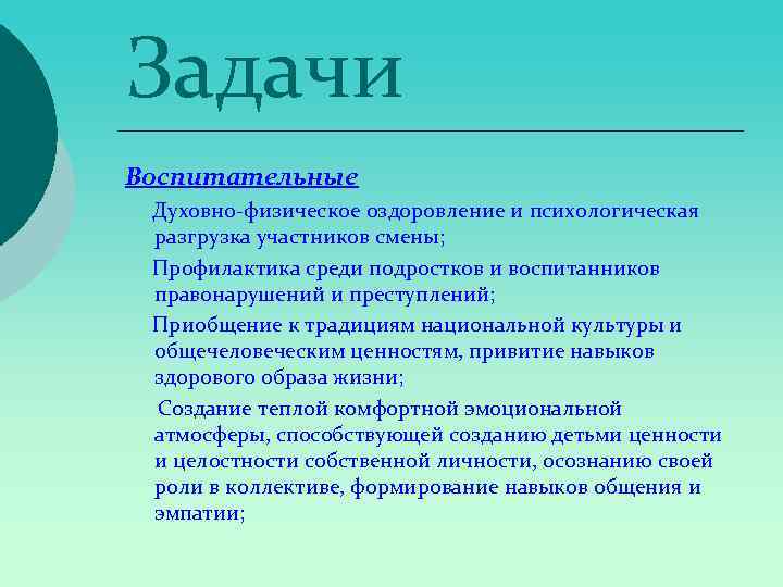 Задачи Воспитательные Духовно-физическое оздоровление и психологическая разгрузка участников смены; Профилактика среди подростков и воспитанников