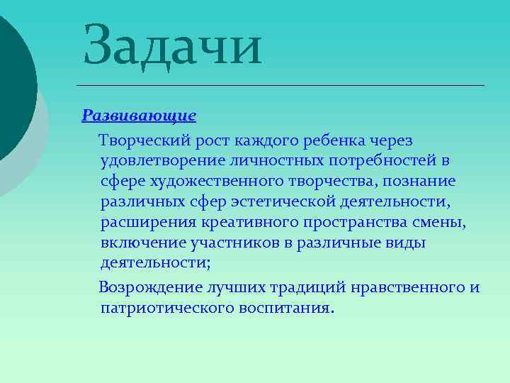 Задачи Развивающие Творческий рост каждого ребенка через удовлетворение личностных потребностей в сфере художественного творчества,