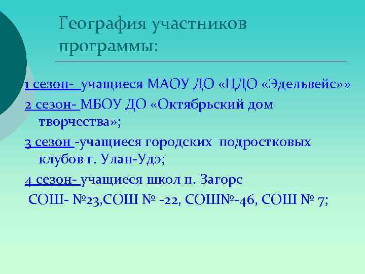 География участников программы: 1 сезон- учащиеся МАОУ ДО «ЦДО «Эдельвейс» » 2 сезон- МБОУ