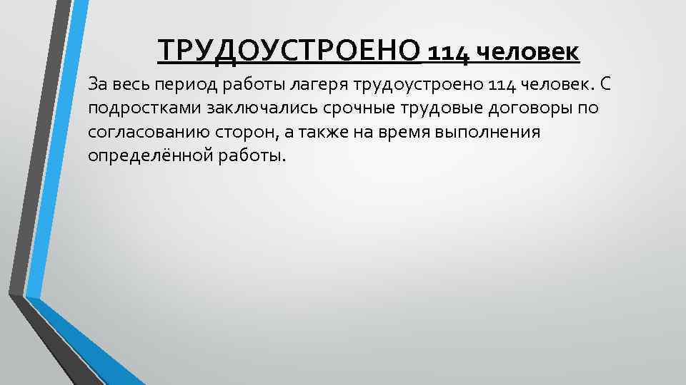 ТРУДОУСТРОЕНО 114 человек За весь период работы лагеря трудоустроено 114 человек. С подростками заключались