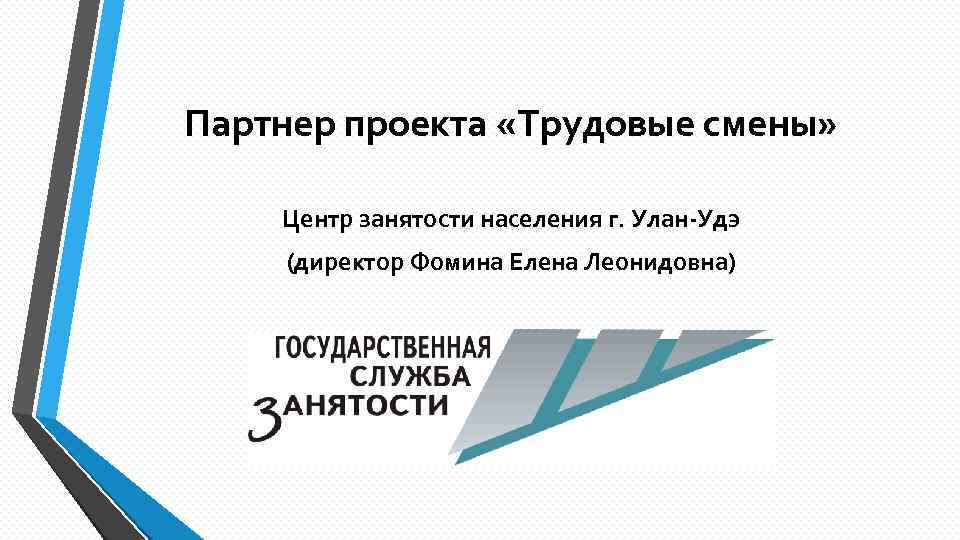Партнер проекта «Трудовые смены» Центр занятости населения г. Улан-Удэ (директор Фомина Елена Леонидовна) 
