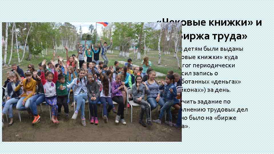  «Чековые книжки» и «Биржа труда» Всем детям были выданы «чековые книжки» куда педагог