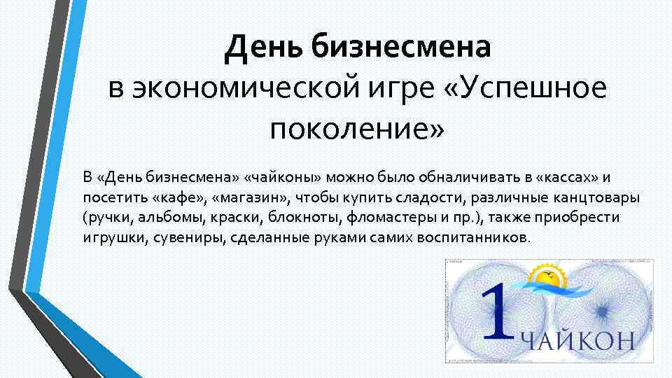 День бизнесмена в экономической игре «Успешное поколение» В «День бизнесмена» «чайконы» можно было обналичивать