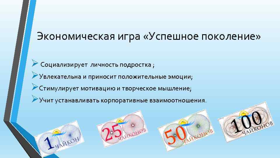 Экономическая игра «Успешное поколение» Ø Социализирует личность подростка ; ØУвлекательна и приносит положительные эмоции;