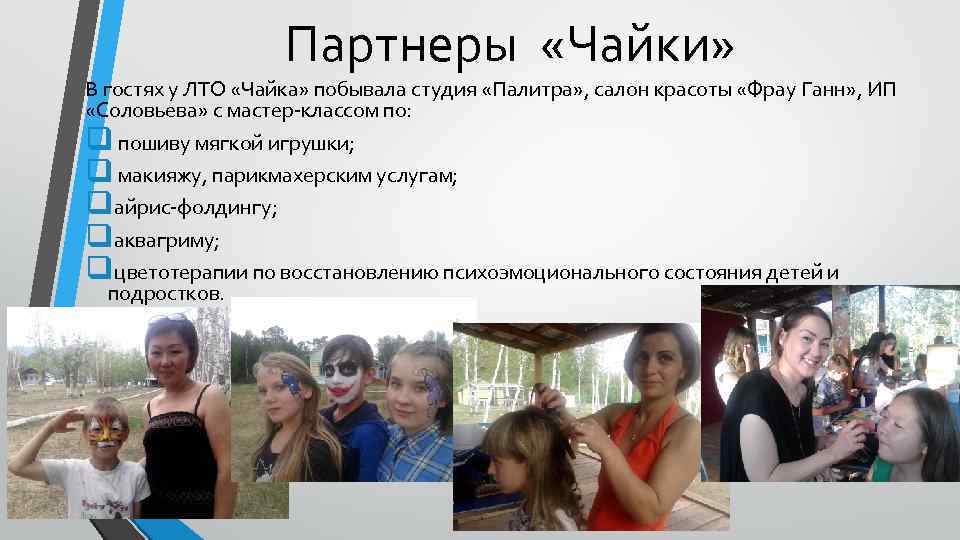 Партнеры «Чайки» В гостях у ЛТО «Чайка» побывала студия «Палитра» , салон красоты «Фрау