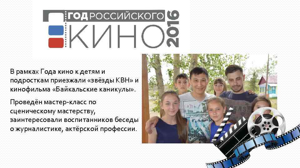 В рамках Года кино к детям и подросткам приезжали «звёзды КВН» и кинофильма «Байкальские