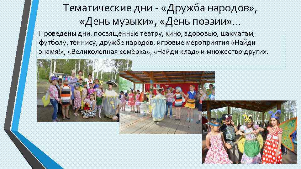 Тематические дни - «Дружба народов» , «День музыки» , «День поэзии» … Проведены дни,