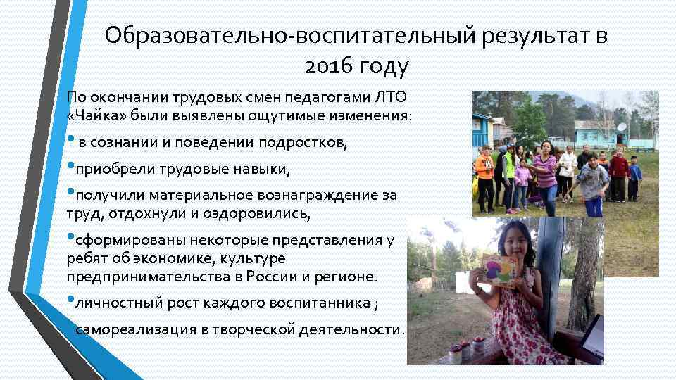 Образовательно-воспитательный результат в 2016 году По окончании трудовых смен педагогами ЛТО «Чайка» были выявлены