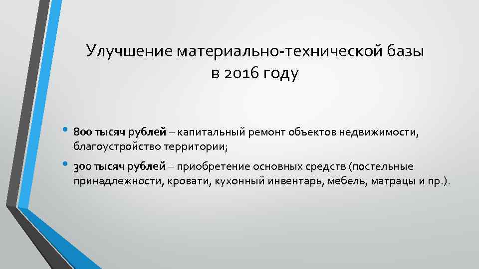 Улучшение материально-технической базы в 2016 году • 800 тысяч рублей – капитальный ремонт объектов