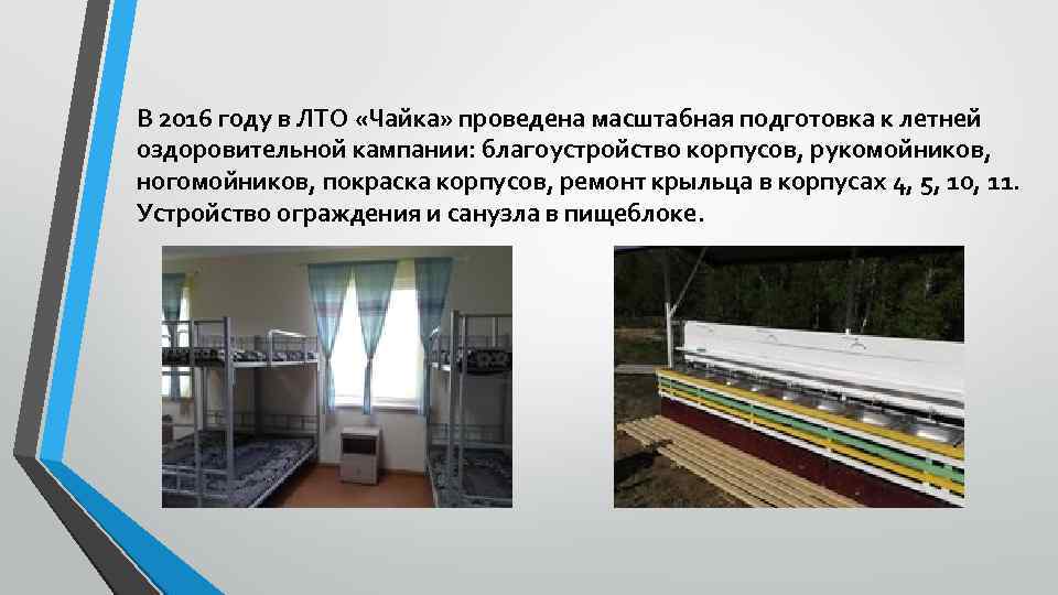 В 2016 году в ЛТО «Чайка» проведена масштабная подготовка к летней оздоровительной кампании: благоустройство