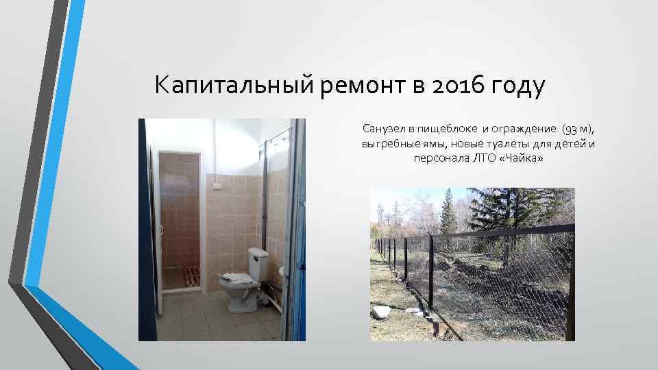 Капитальный ремонт в 2016 году Санузел в пищеблоке и ограждение (93 м), выгребные ямы,