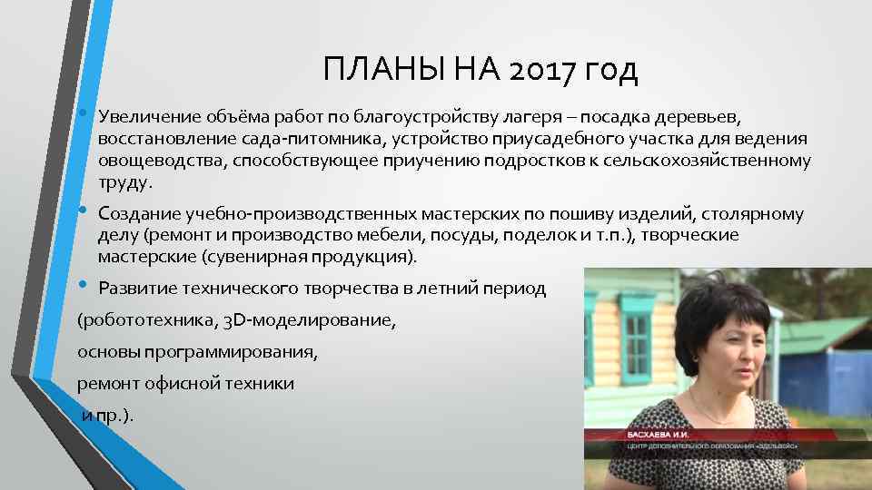 ПЛАНЫ НА 2017 год • • • Увеличение объёма работ по благоустройству лагеря –