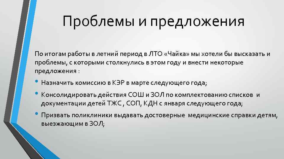 Проблемы и предложения По итогам работы в летний период в ЛТО «Чайка» мы хотели