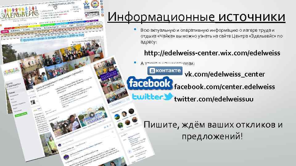 Информационные источники • Всю актуальную и оперативную информацию о лагере труда и отдыха «Чайка»