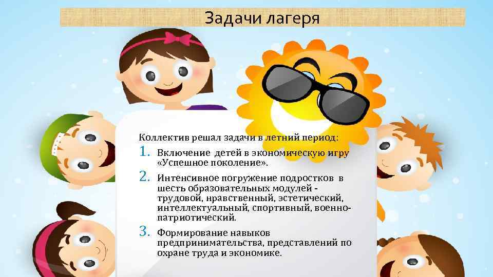 Задачи лагеря Коллектив решал задачи в летний период: 1. 2. 3. Включение детей в