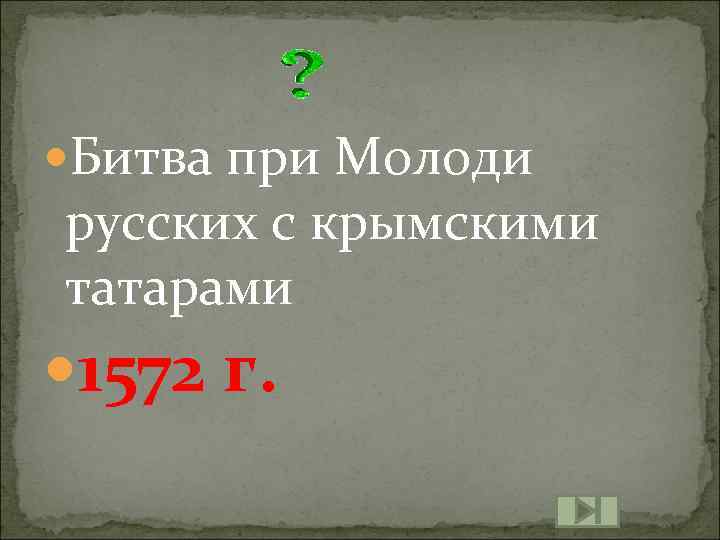  Битва при Молоди русских с крымскими татарами 1572 г. 