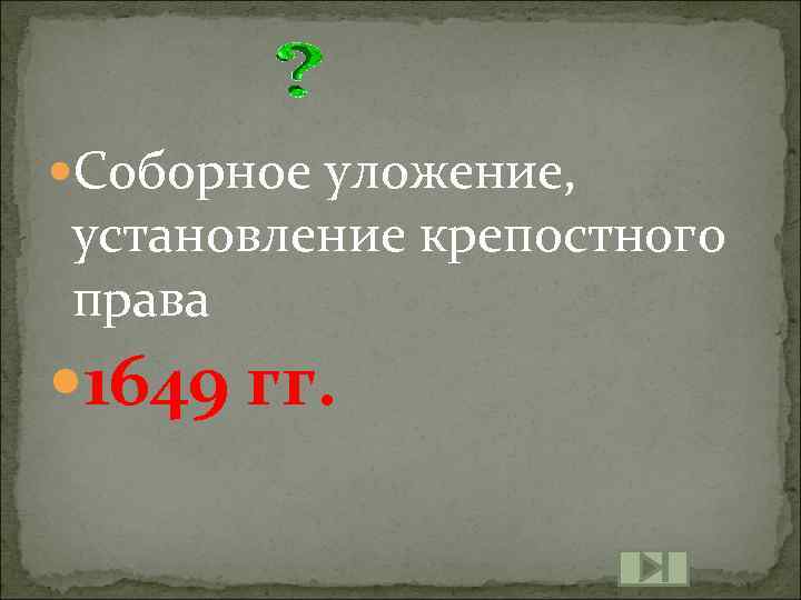  Соборное уложение, установление крепостного права 1649 гг. 