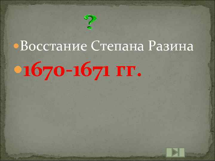  Восстание Степана Разина 1670 -1671 гг. 