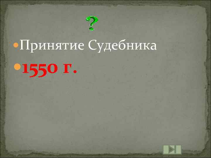  Принятие Судебника 1550 г. 