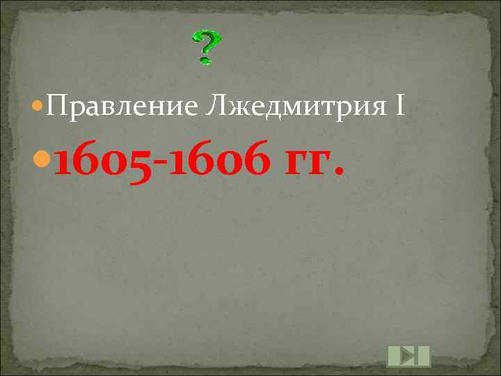  Правление Лжедмитрия I 1605 -1606 гг. 