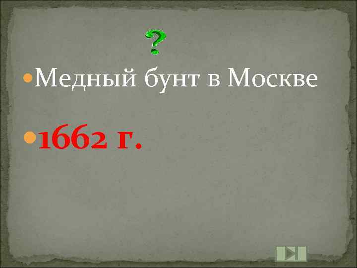  Медный бунт в Москве 1662 г. 