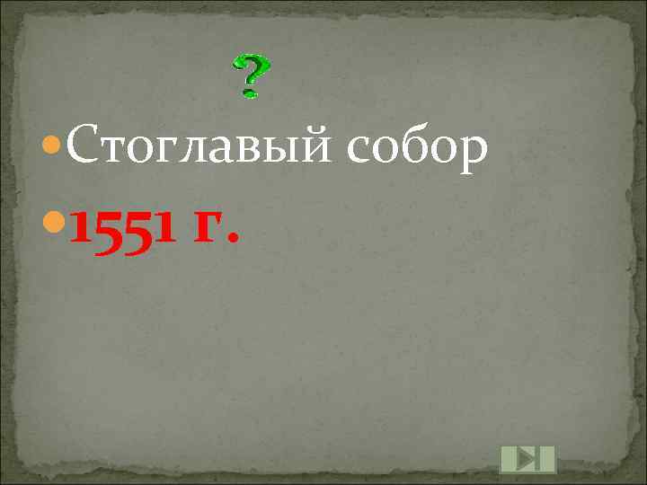  Стоглавый собор 1551 г. 