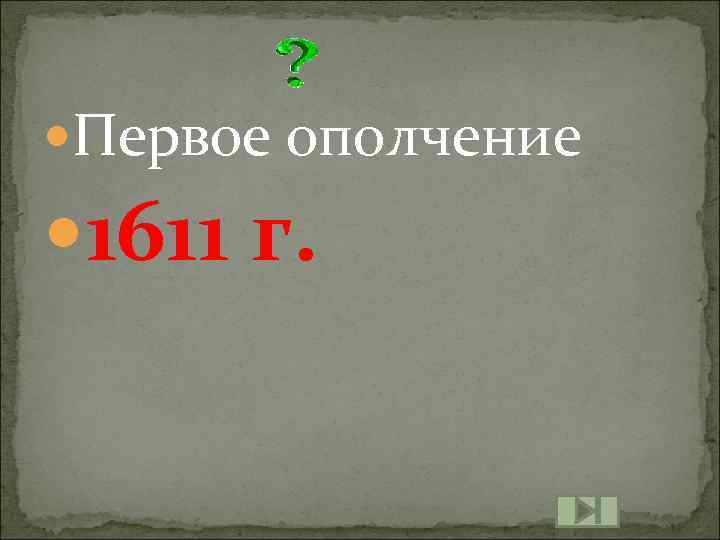  Первое ополчение 1611 г. 