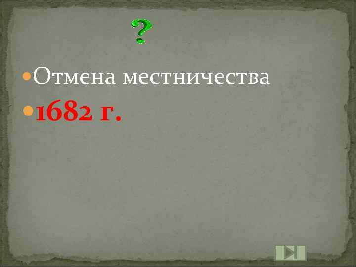  Отмена местничества 1682 г. 