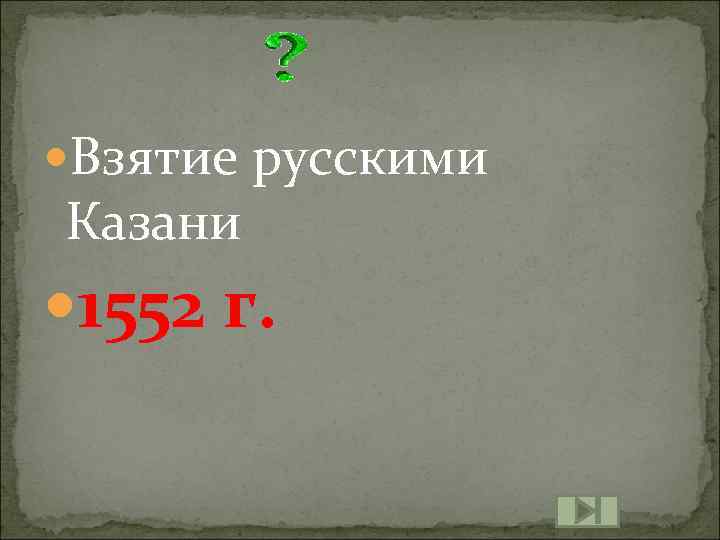  Взятие русскими Казани 1552 г. 