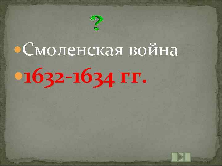  Смоленская война 1632 -1634 гг. 