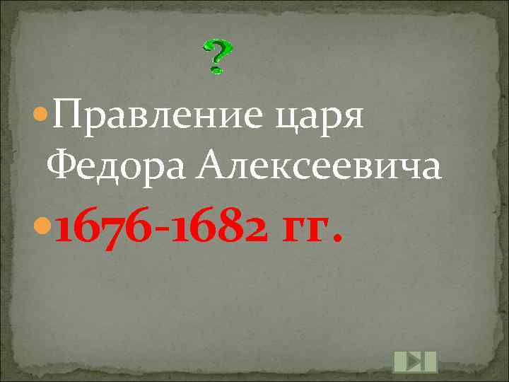  Правление царя Федора Алексеевича 1676 -1682 гг. 