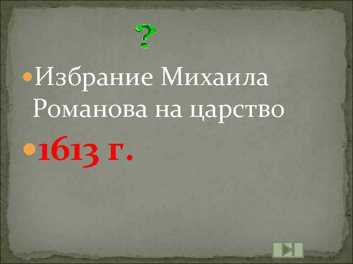  Избрание Михаила Романова на царство 1613 г. 