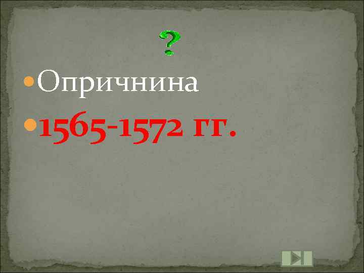  Опричнина 1565 -1572 гг. 