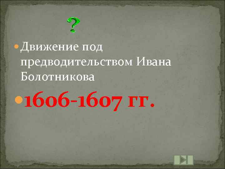  Движение под предводительством Ивана Болотникова 1606 -1607 гг. 