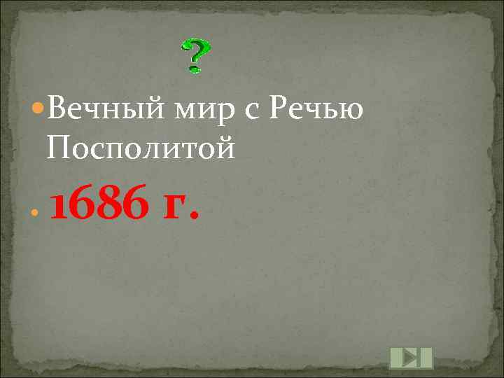  Вечный мир с Речью Посполитой 1686 г. 