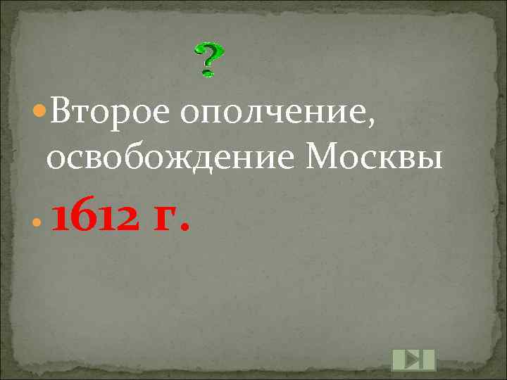  Второе ополчение, освобождение Москвы 1612 г. 