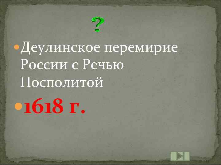  Деулинское перемирие России с Речью Посполитой 1618 г. 
