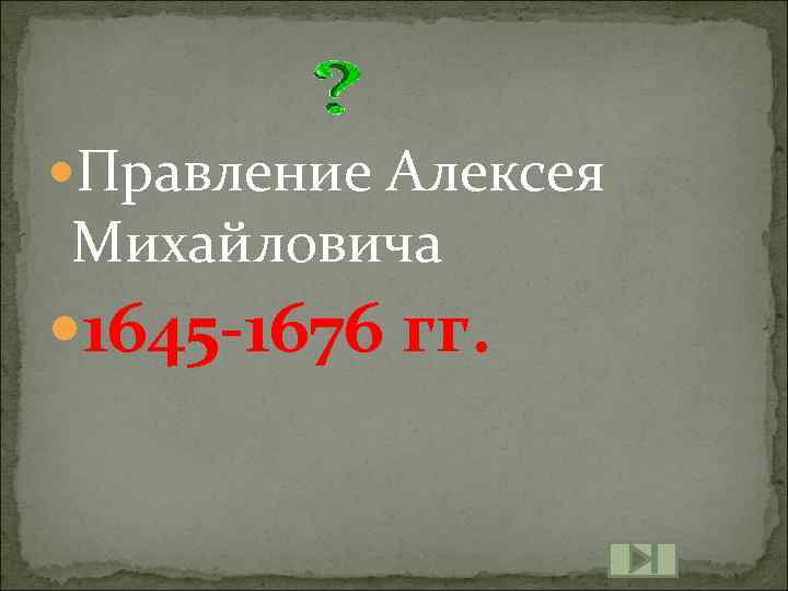  Правление Алексея Михайловича 1645 -1676 гг. 