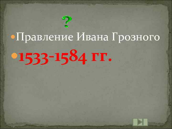  Правление Ивана Грозного 1533 -1584 гг. 