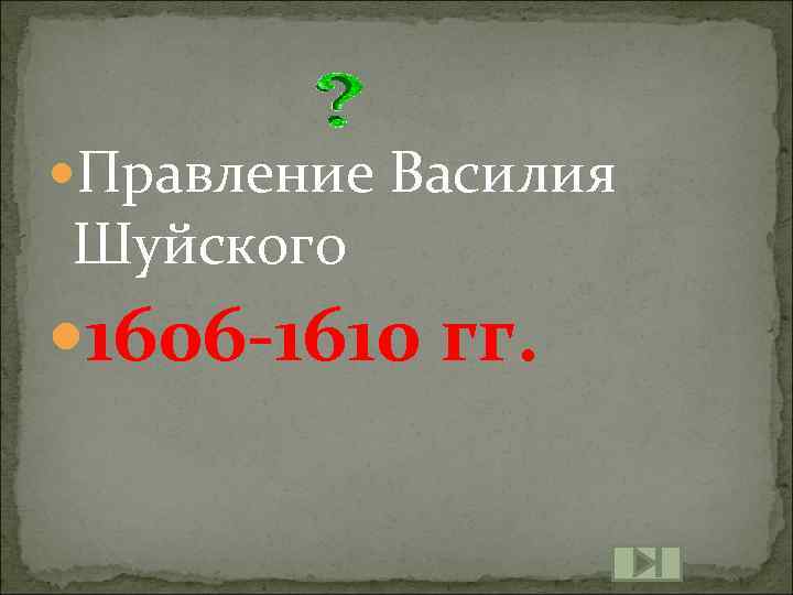  Правление Василия Шуйского 1606 -1610 гг. 