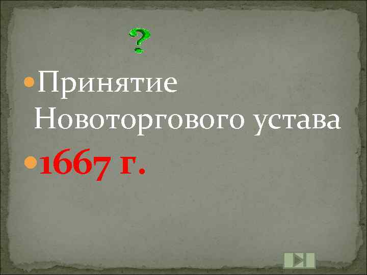  Принятие Новоторгового устава 1667 г. 