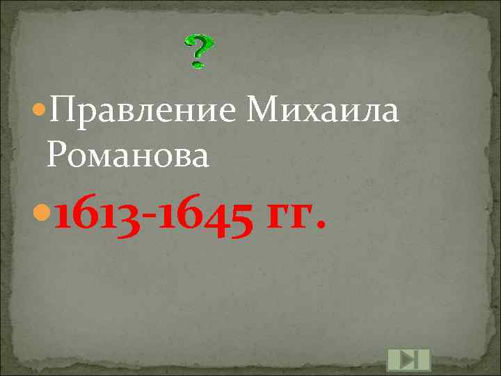  Правление Михаила Романова 1613 -1645 гг. 