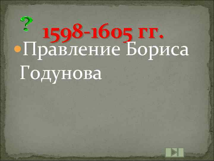 1598 -1605 гг. Правление Бориса Годунова 