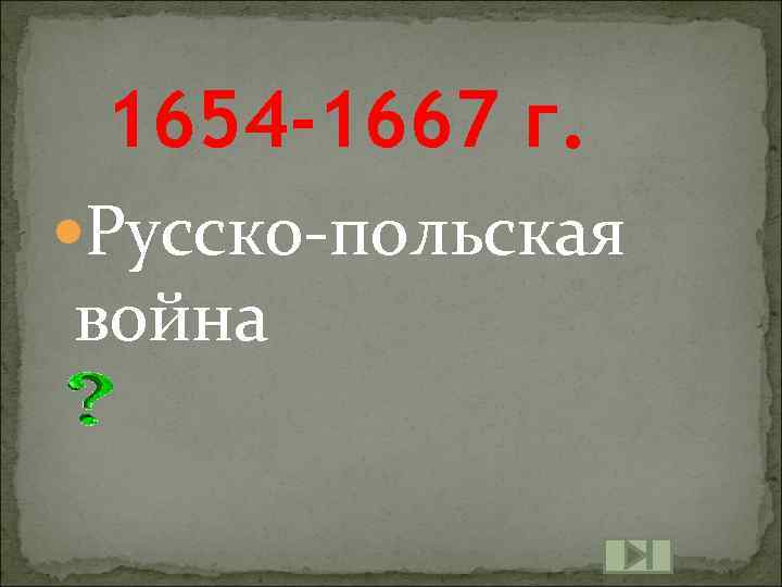 1654 -1667 г. Русско-польская война 