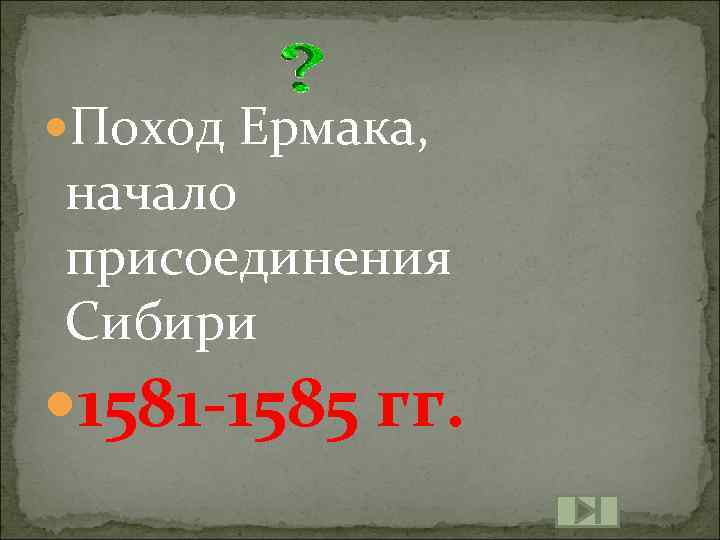 Поход Ермака, начало присоединения Сибири 1581 -1585 гг. 