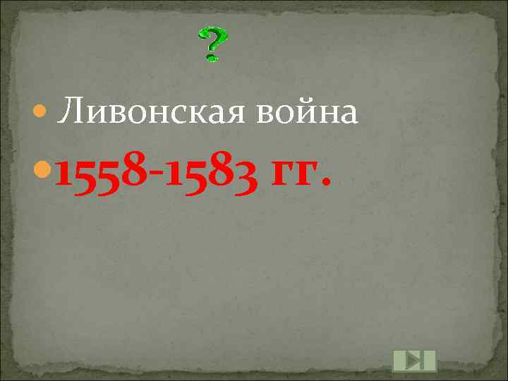  Ливонская война 1558 -1583 гг. 
